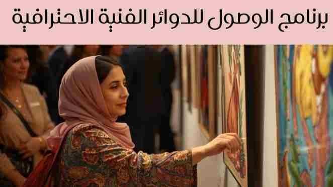 برنامج الوصول للدوائر الفنية الاحترافية