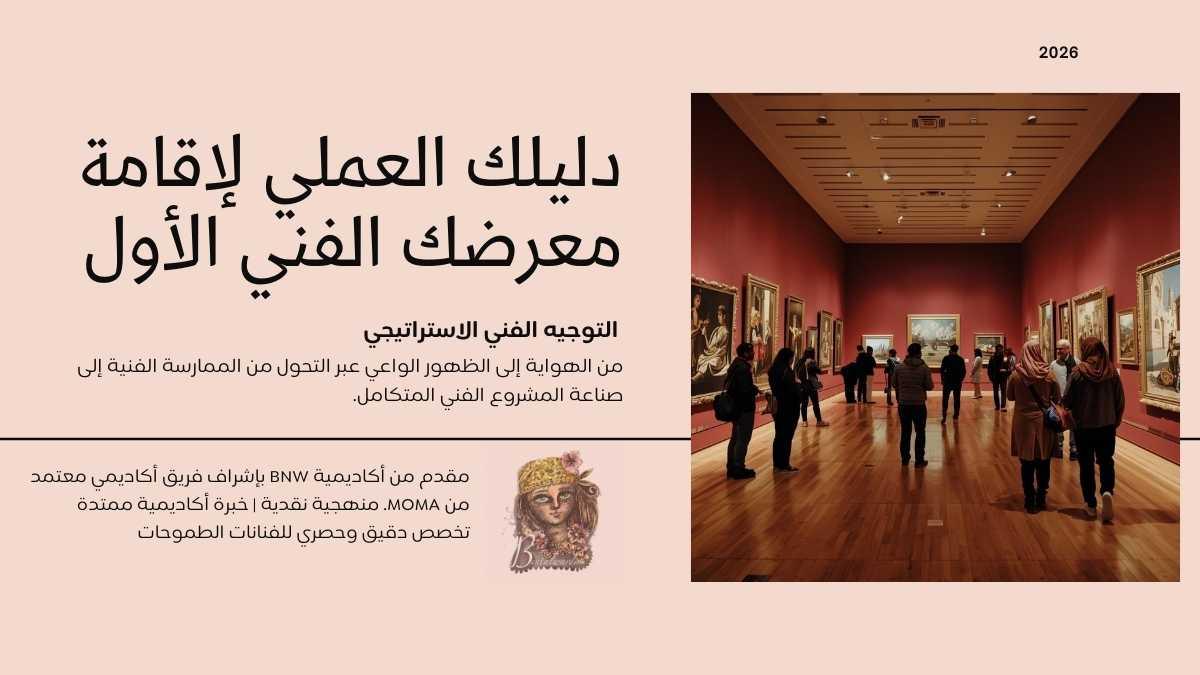 دليلك العملي لاقامة معرضك الفني الأول